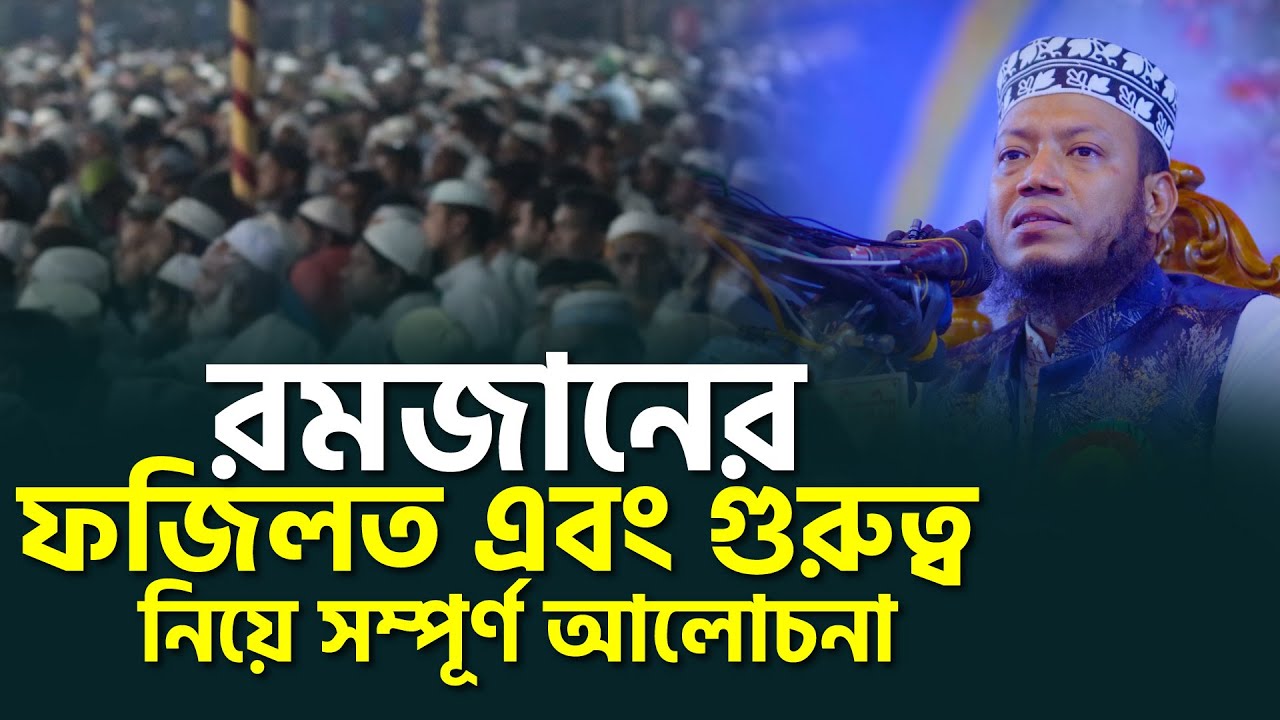 রমজানের ফজিলত এবং গুরুত্ব নিয়ে সম্পূর্ণ আলোচনা || মুফতি আমির হামজা || Mufti Amir Hamza