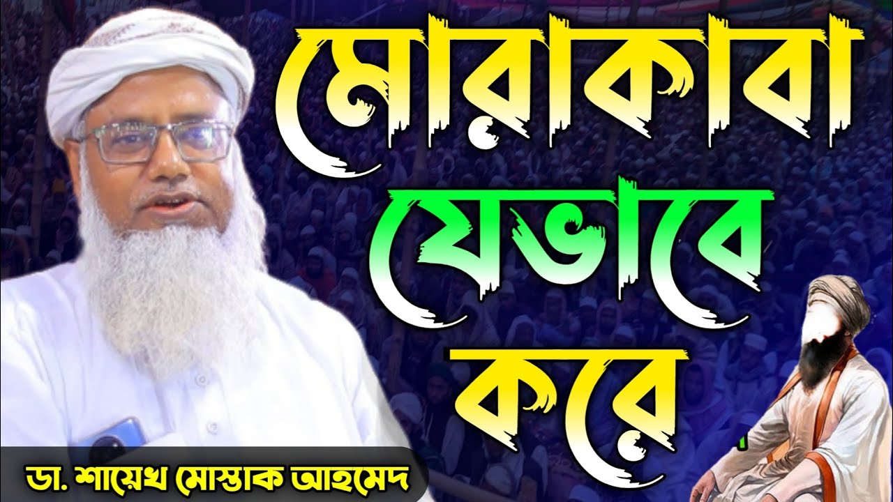 যেভাবে মোরাকাবা করে । New Bangla Waz Shaykh Dr. Mostaq Ahmed Dhaka । রসুলপুর মাহফিলের নতুন ওয়াজ