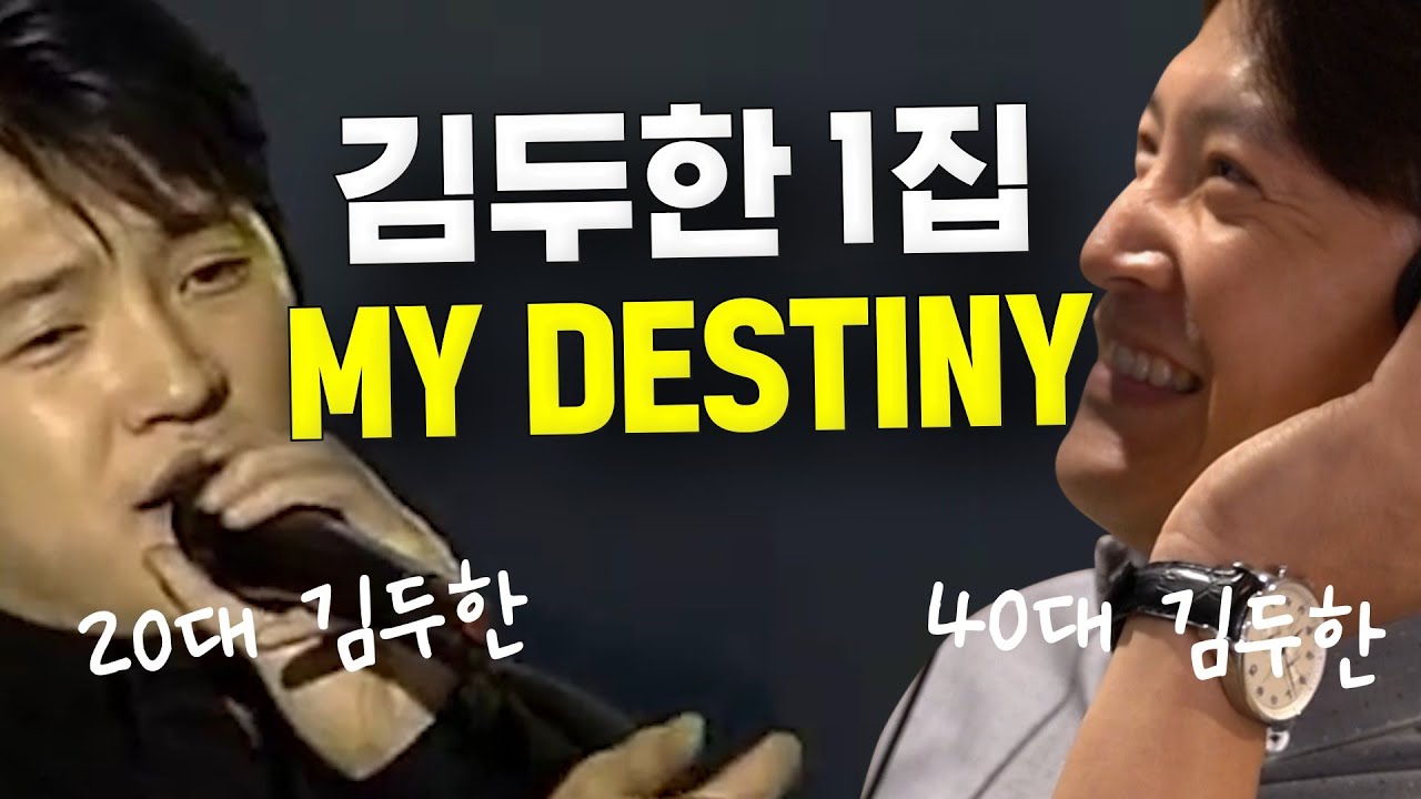 [Cover] 김두한 - MY DESTINY 🎤 20대 김두한 시절이 떠오른다...