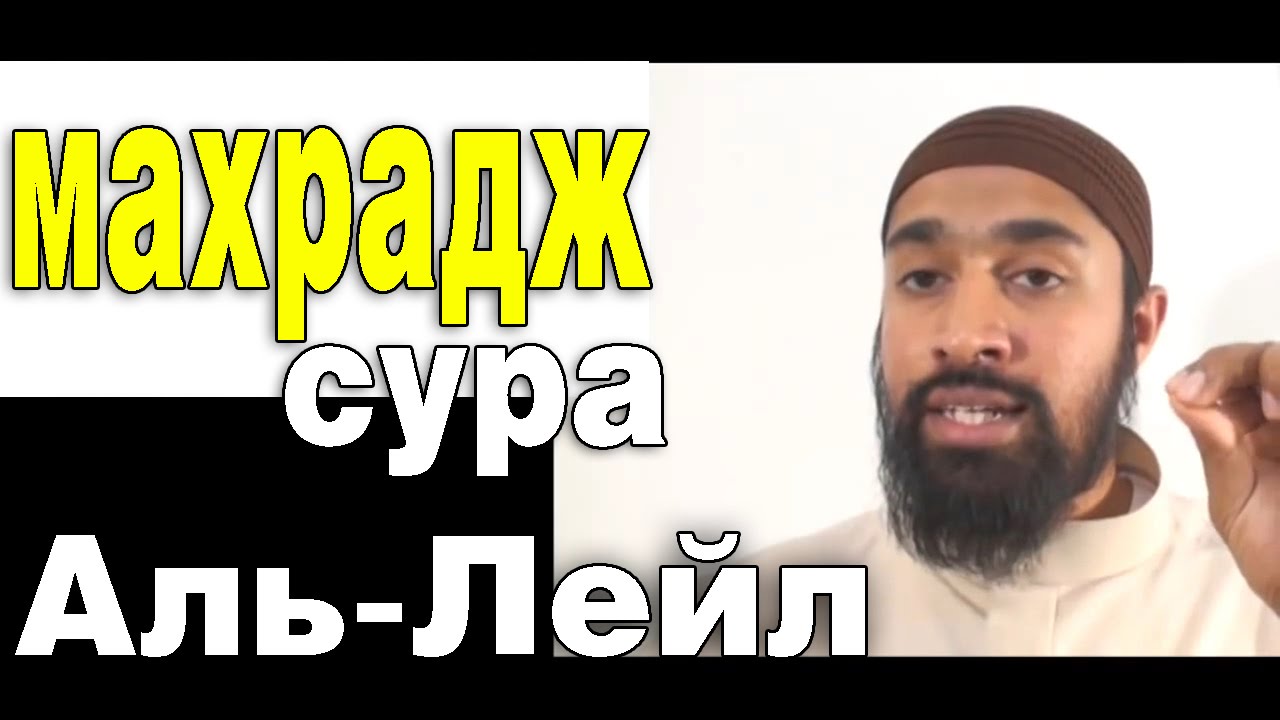 Махрадж Сура #92 Аль-Лейл