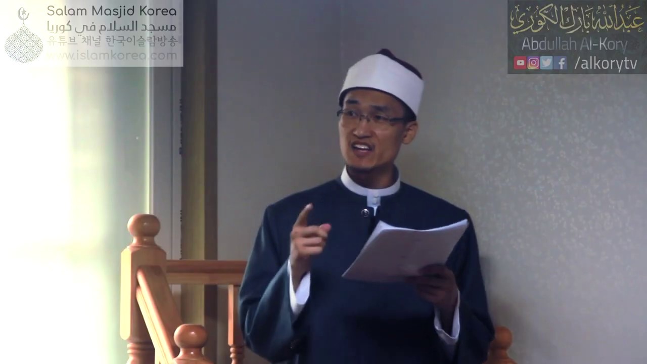 Friday Khutbah of Imam Abdullah Al Kory 박동신 이맘 금요 쿠뜨바