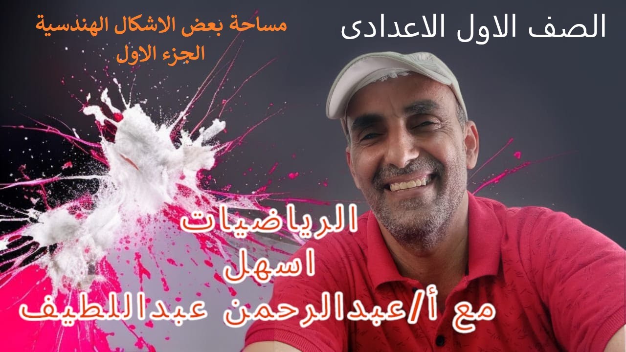 الصف الاول الاعدادى مساحة بعض الاشكال
