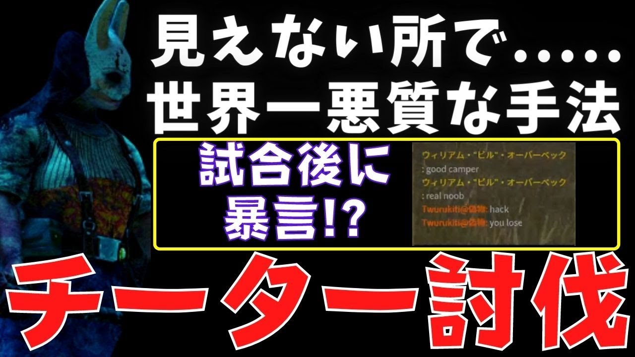 【DBD】悪質なチーター鯖を討伐した結果、試合後にめちゃくちゃ暴言吐かれたｗ『デッドバイデイライト』
