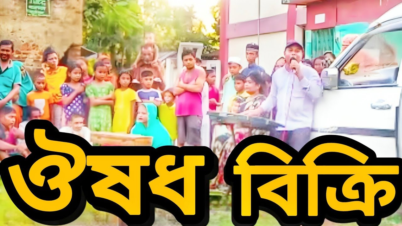 ঔষধ বিক্রি- মাইক্রো গাড়ি নিয়ে বাজারে।গান গেয়ে! Micro Car Medicine Selling With Street Singing 