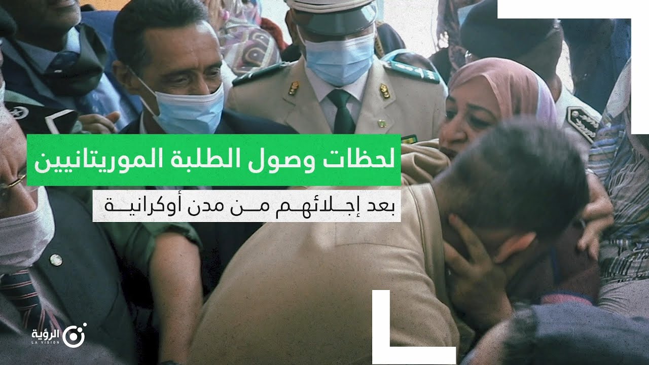 لحظات وصول الطلبة الموريتانيين من إلى نواكشوط