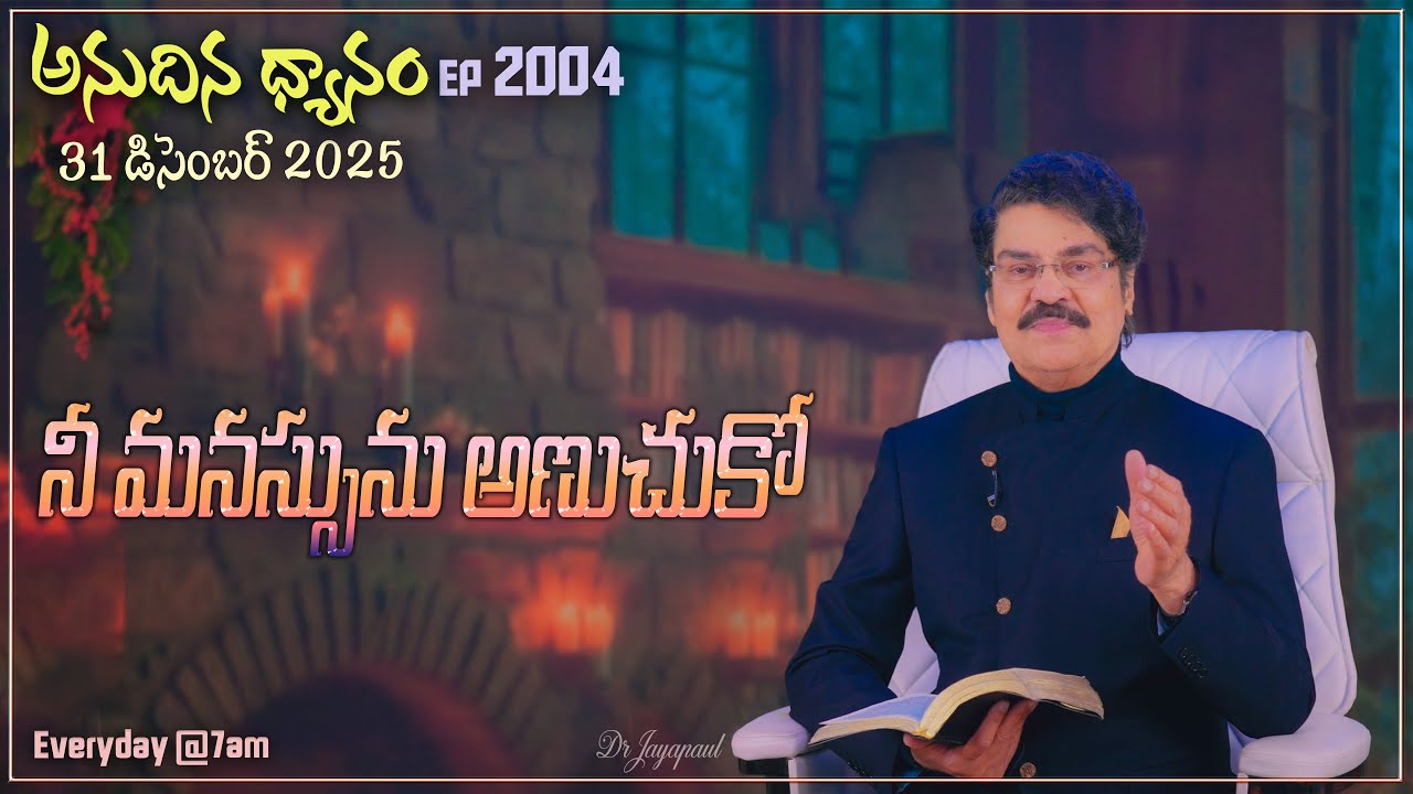 #LIVE #2004 (31 DEC 2025) అనుదిన ధ్యానం | నీ మనస్సును అణుచుకో | DrJayapaul
