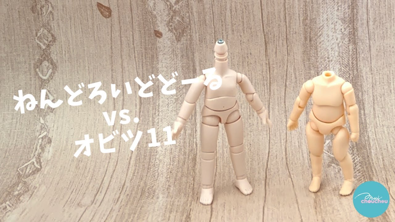 1分でわかる！ねんどろいどどーる vs. オビツ11【nuichouchou】
