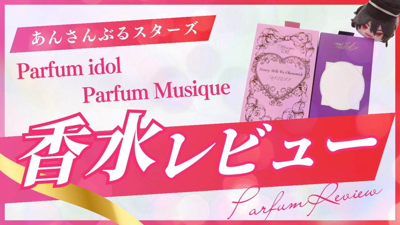 【あんスタ】香りに酔いしれちゃっても良いかしら？良いよな！？【レビュー】 #あんスタ #オタ活 #推し活