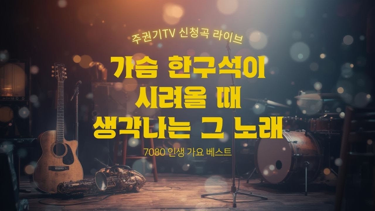 [음악방송LIVE] 눈이 내려 감성 충만한 이밤에 전는 따뜻한 추억의 명곡 #7080감성 #중년 #50대이상 좋아할 노래들 #주권기TV #김정호 #향수를 불러일으키는 #겨울노래