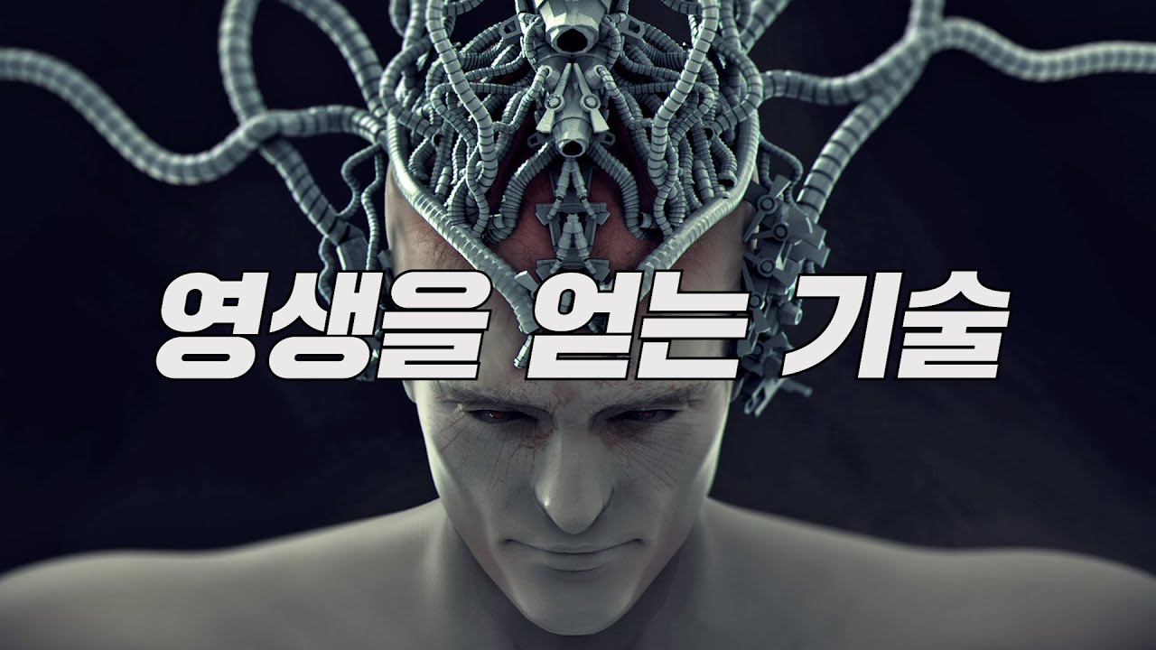 인간은 기어코... 신이 되려는 걸까? 영생도, 환생도 가능해지는 기술 마인드 업로딩!