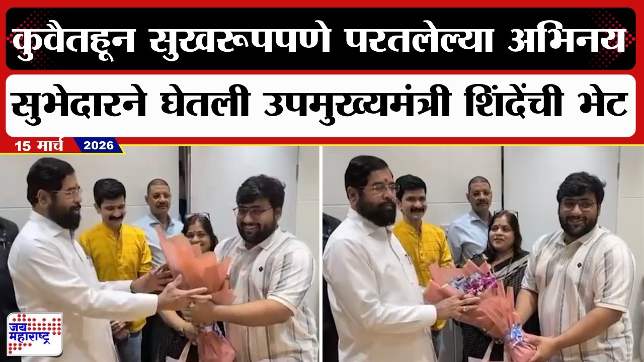 कुवैतहून सुखरूपपणे परतलेल्या अभिनय सुभेदारने घेतली उपमुख्यमंत्री Eknath Shindeयांची भेट | News