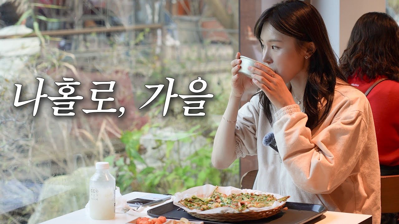 Одиночное осеннее путешествие | Лес Хвадам, осенняя листва