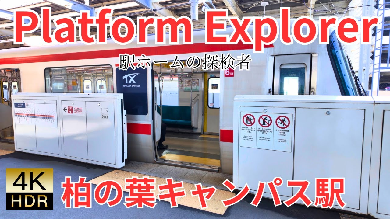 【4K】柏の葉キャンパス駅をじっくり歩く。ホーム端から端へ