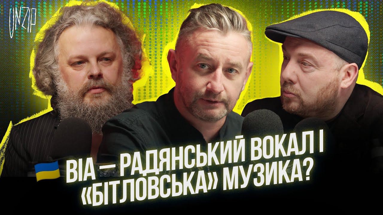 Новий альбом Жадана та Гуржи «Семафори» та як «звучав» Харків у радянські часи | Подкаст UNZIP