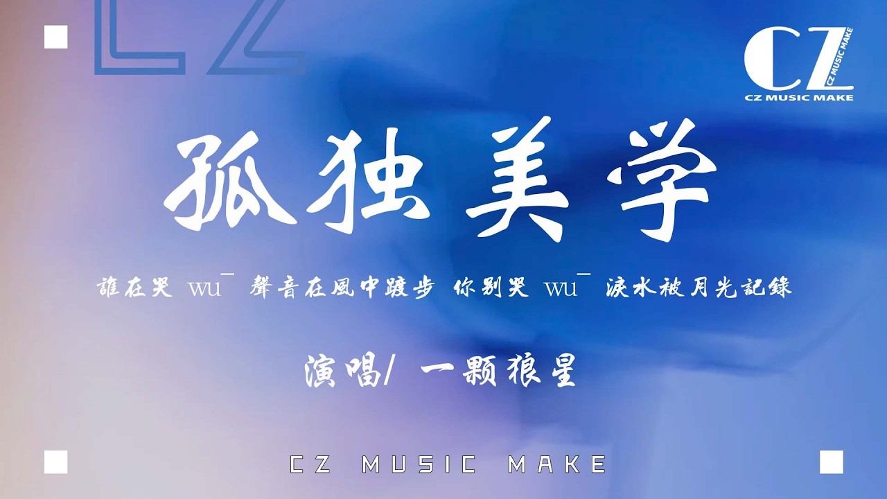 孤獨美學 - 一顆狼星『gu du mei xue - yi ke lang xing』