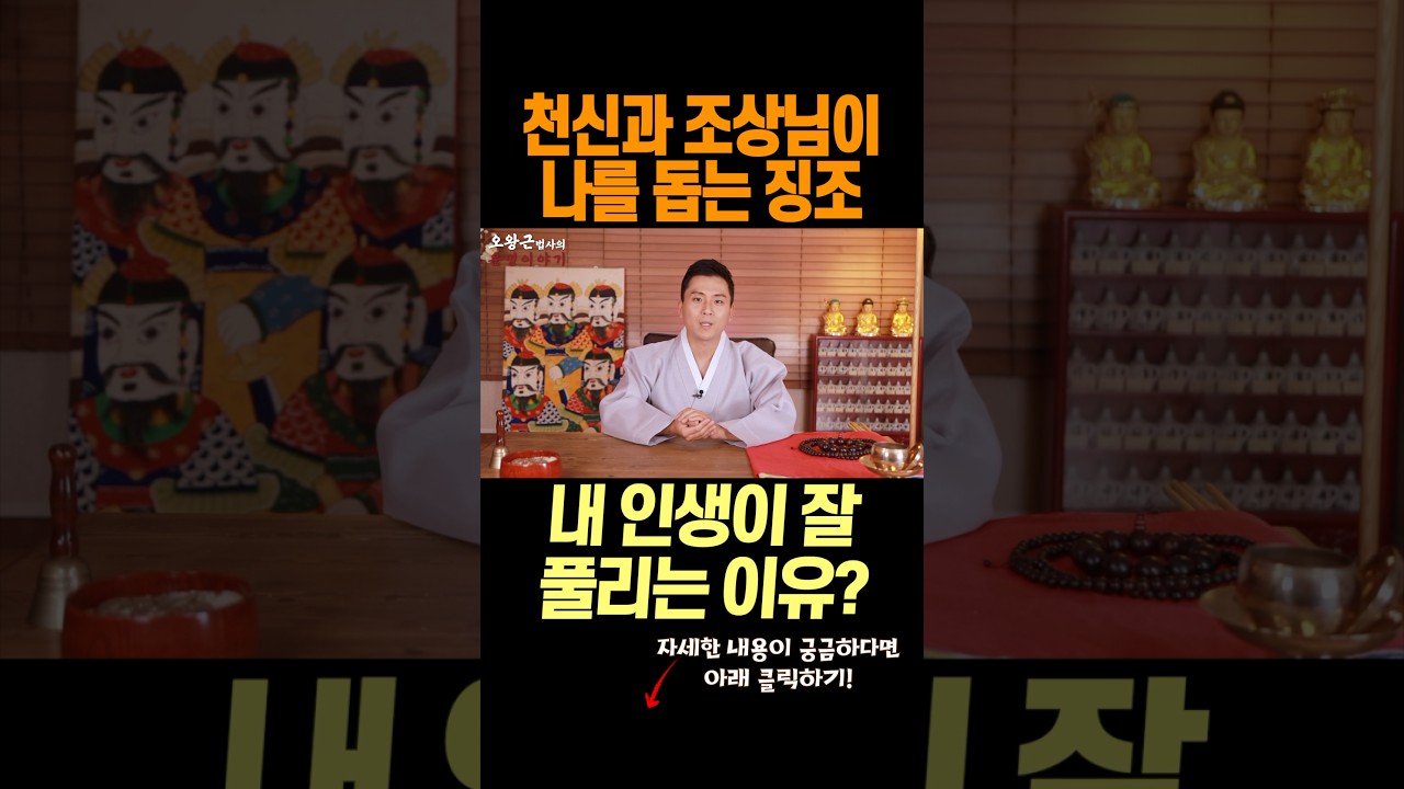 하늘과 조상님이 나를 도와주고 있을때 반드시 나타나는 징조_내 인생이 잘 풀리는 이유(오왕근법사)