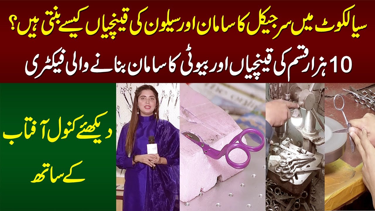 Sialkot Factory Me Surgical & Beauty and Saloon Products Kese Banti Hai? Watch with Kanwal Aftab