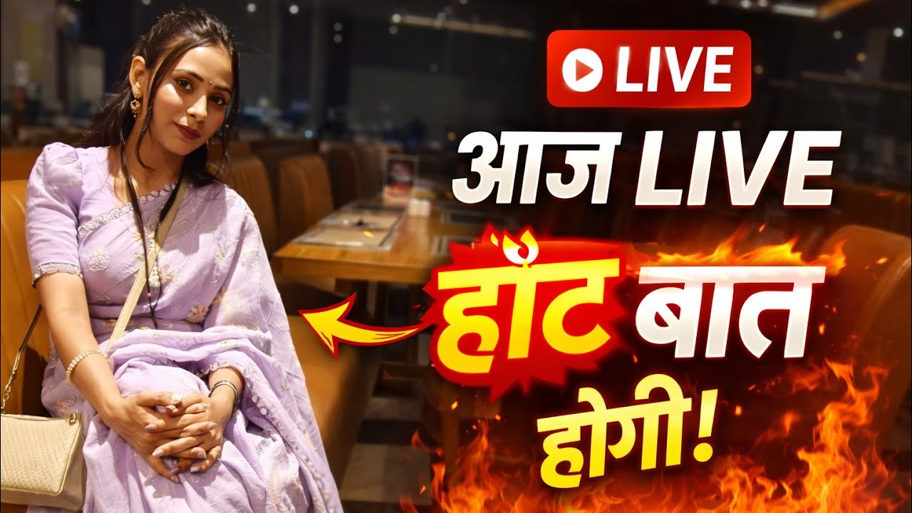 🔴 दिल की कुछ हॉट बातें | आओ खुलकर बात करें 💬