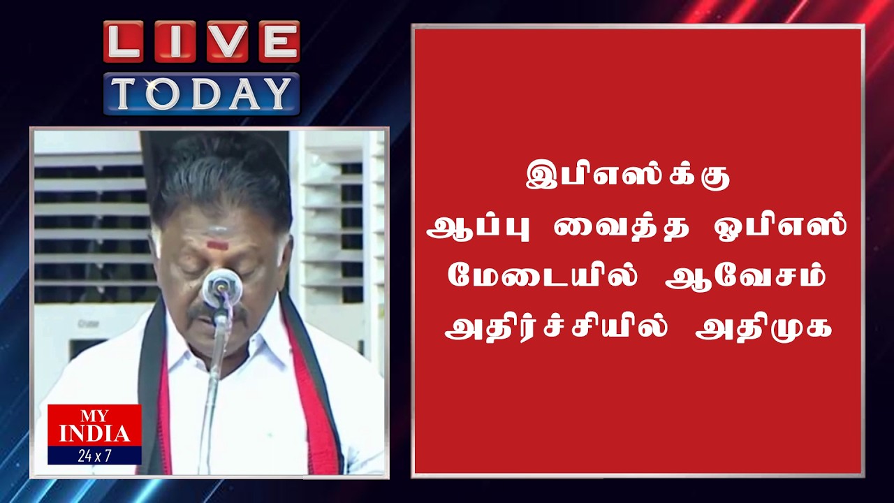 ஓபிஎஸ்யின் அதிரடி ஆட்டம் ஆரம்பம் மேடையில் ஆவேசம் அதிர்ச்சியில் இபிஎஸ்