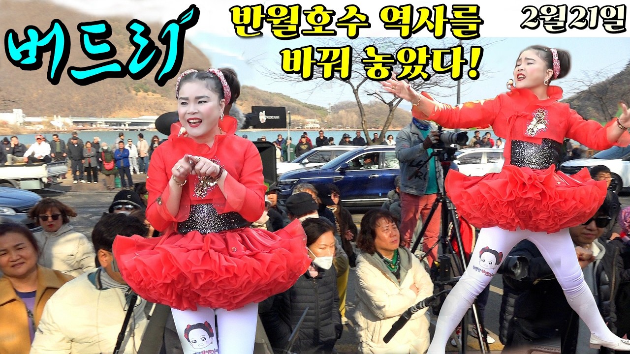 #버드리#천하의버드리(2월21일 토) 반월호수에 뜨니!(교통마비!)역사를 바꿔 놓았다! 안산시,시흥시, 인천시,군포시,서울, 전국민 모두 모였다!!~