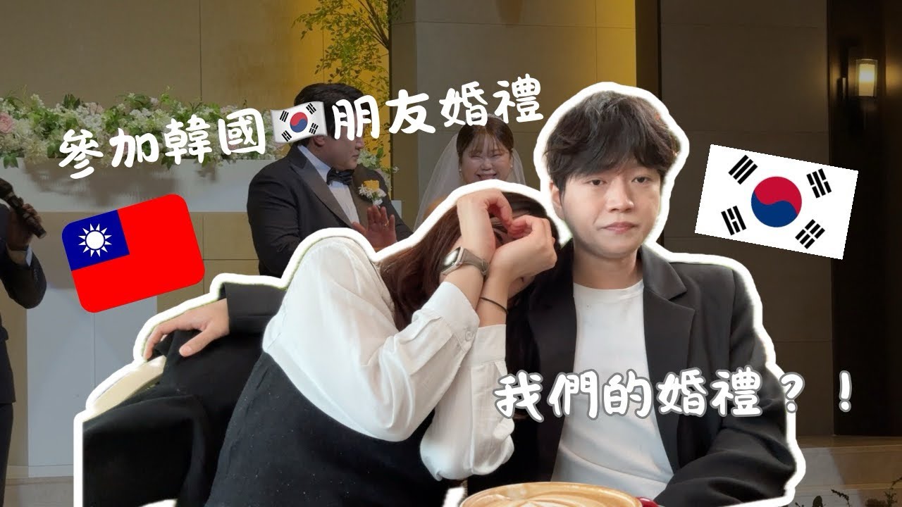 台韓情侶 #vlog 12🇹🇼🇰🇷ㅣ跟🇰🇷男友一起參加婚禮 🤵&zwj;♀️|韓國結婚跟台灣差那麼多？