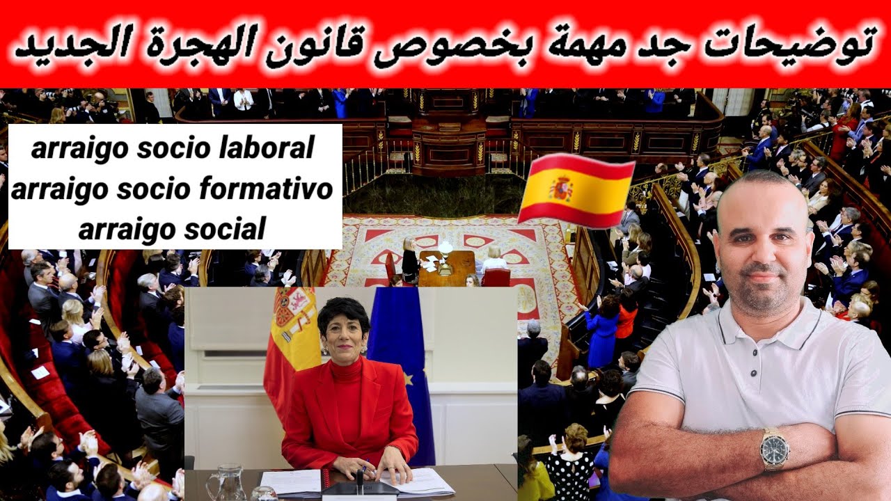 قانون الهجرة الجديد في إسبانيا 🇪🇸  وأهم المعلومات التي ينتظرها الجميع 👍