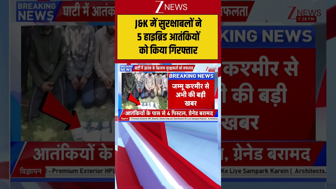 Jammu Kashmir: J&K में सुरक्षाबलों ने 5 हाइब्रिड आतंकियों को किया गिरफ्तार Indian Army Big Action |