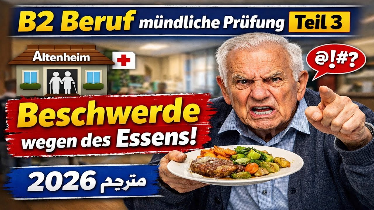 B2 Beruf mündliche Prüfung Teil 3 | Beschwerde im Altenheim wegen des Essens (2026) مترجم