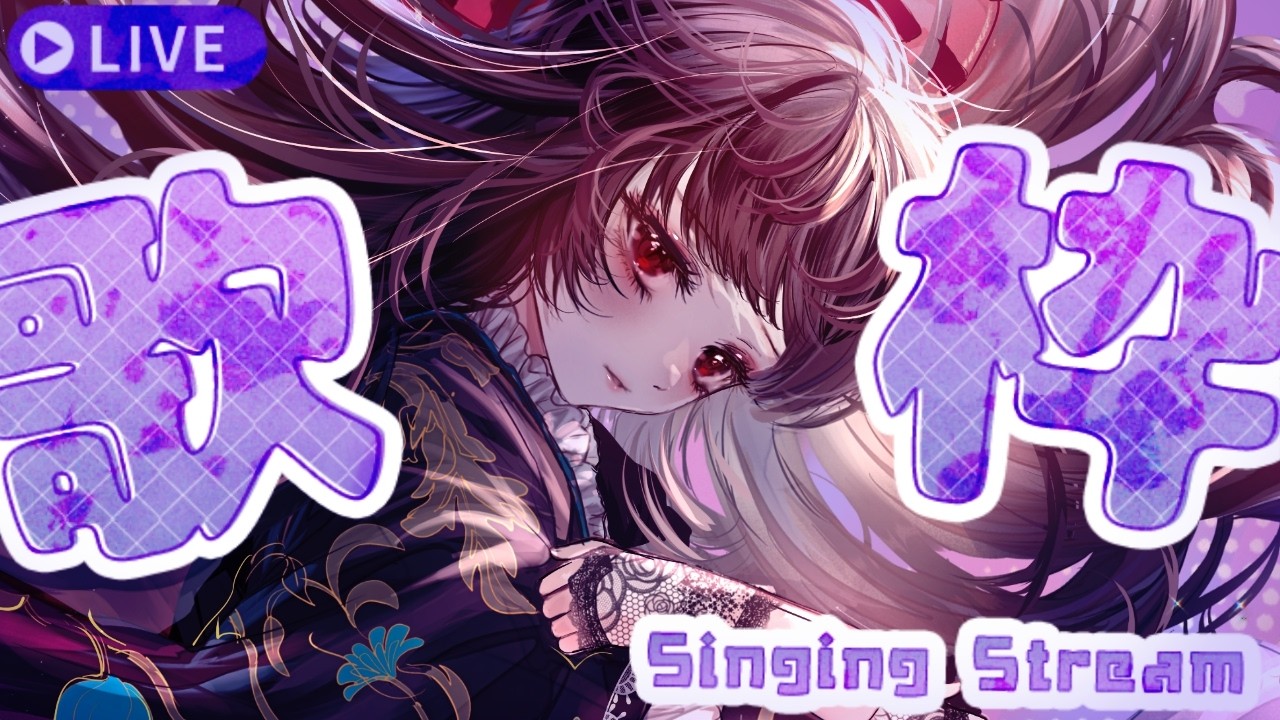 【#歌枠】昼下がりダークネス｜KARAOKE【#帝子譚ラヂオ】#vsinger #singingstream