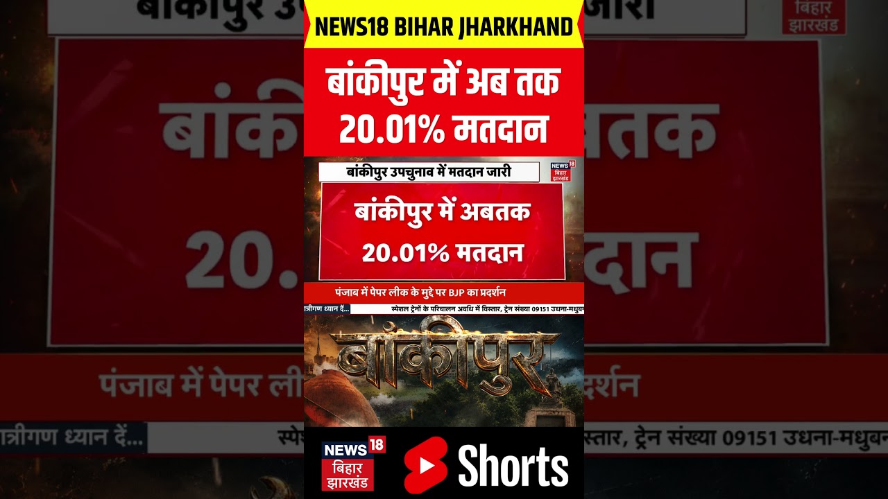 Bankipur Byelection Voting : बांकीपुर में अब तक 20.01% वोटिंग | PK | Rekha Gupta | Niraj Sinha