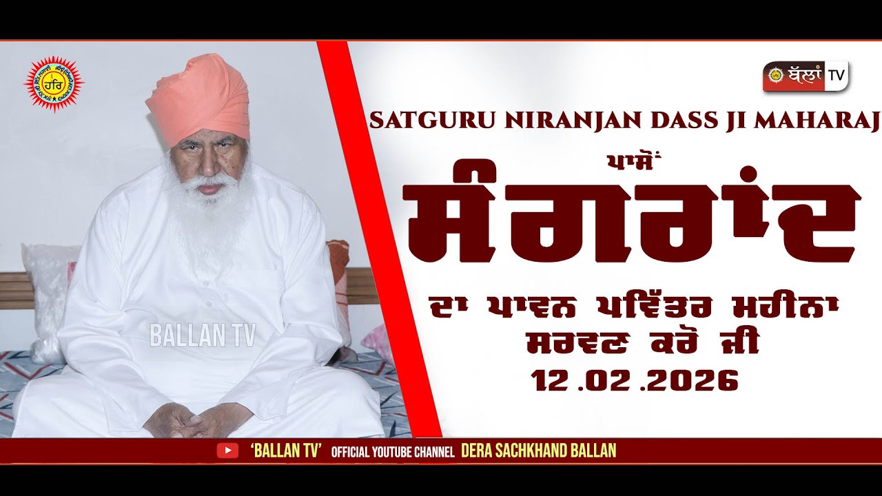 SATGURU NIRANJAN DASS JI MAHARAJ ਪਾਸੋਂ ਸੰਗਰਾਂਦ ਦਾ ਪਾਵਨ ਪਵਿੱਤਰ ਮਹੀਨਾ ਸਰਵਣ ਕਰੋ ਜੀ 12.02.2026