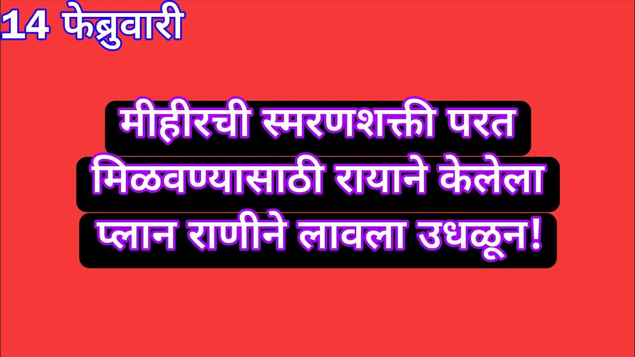 मीहीरची स्मरणशक्ती परत मिळवण्यासाठी रायाने केलेला प्लान राणीने लावला उधळून | yed lagal premach today
