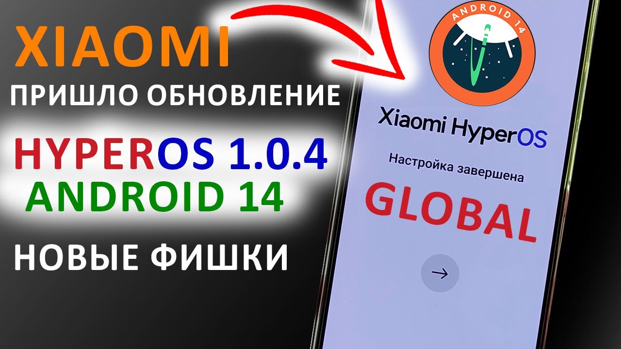 ПРИШЛО ОБНОВЛЕНИЕ 🔥 HyperOS 1.0.4  ГЛОБАЛКА с Андроид 14 на XIAOMI - НОВЫЕ ФИШКИ