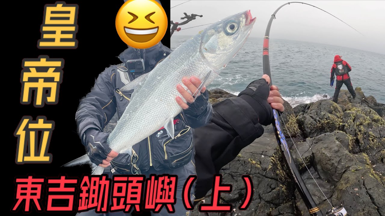 【皇帝位「上」】救命啊！釣友的慘叫聲！東吉鋤頭嶼/西南皇帝位