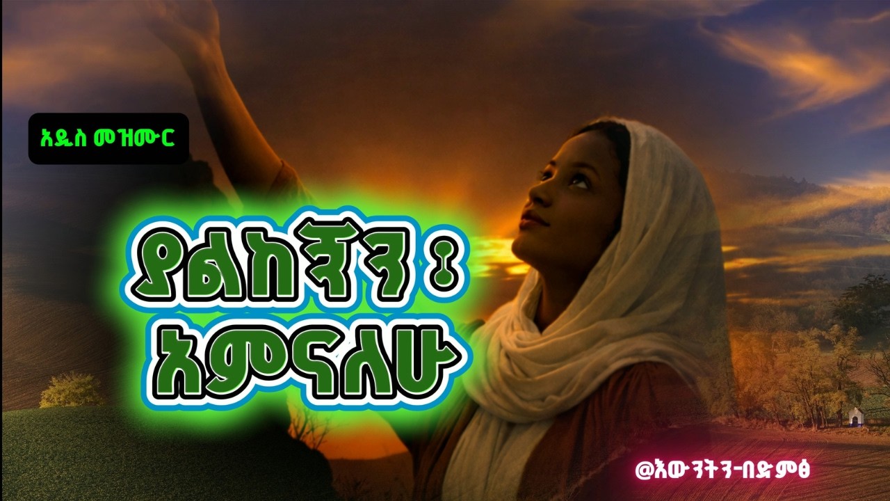 #ያልከኝን_አምናለሁ @እውንትን-በድምፅ #ewunetbedimts