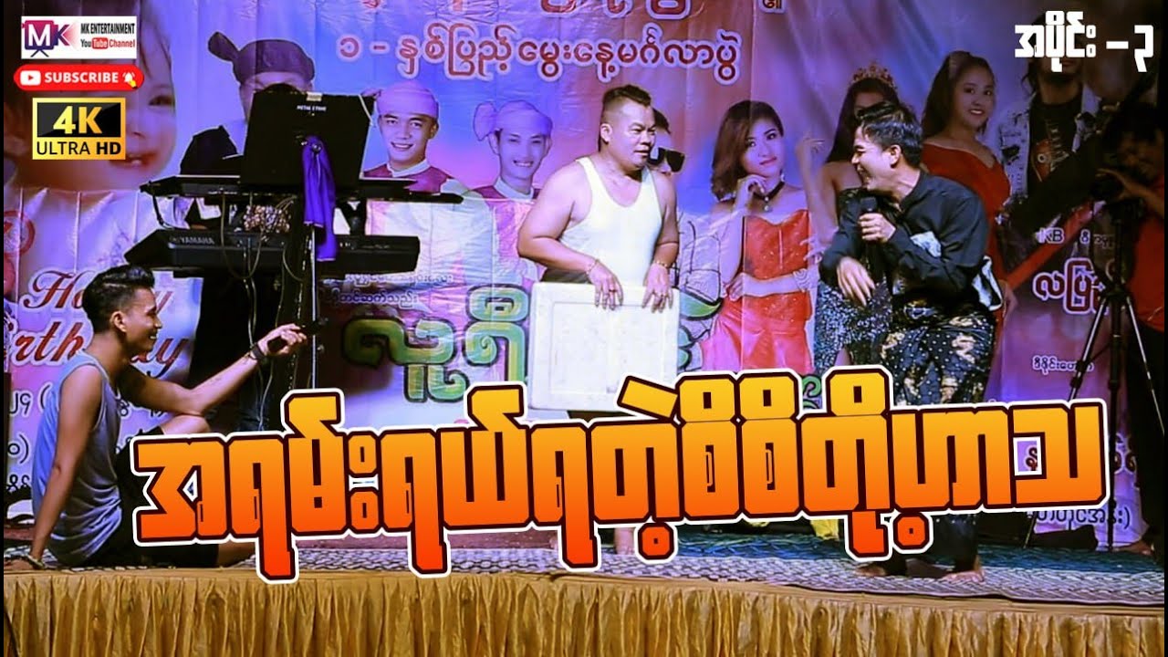 အရမ်းရယ်ရတဲ့စိစိတို့ဟာသ အပိုင်း(၃)