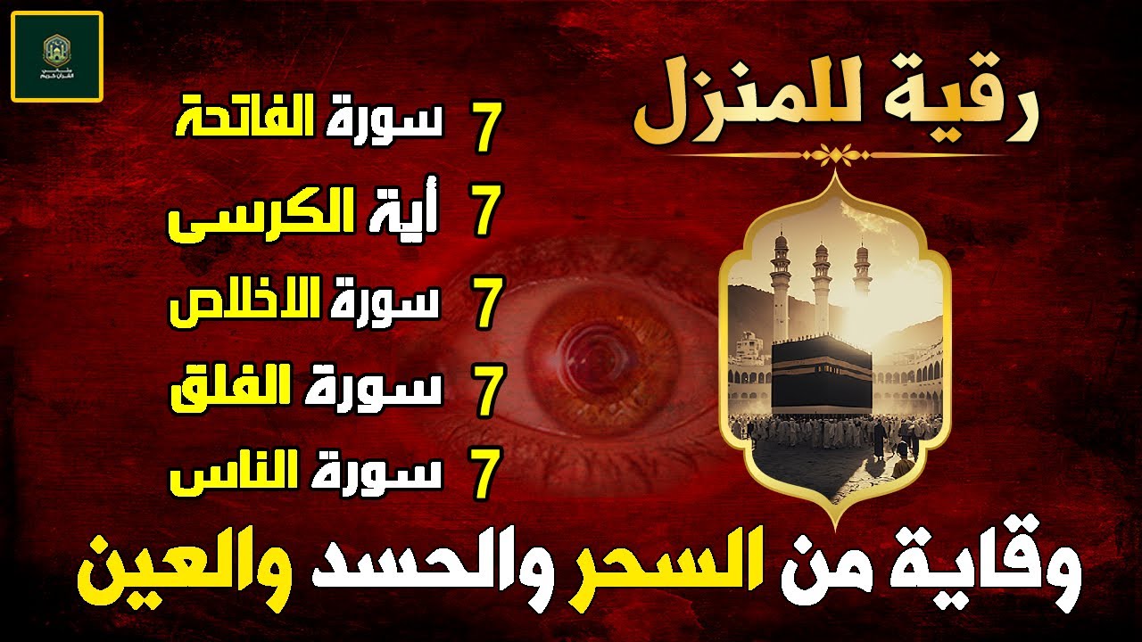 سورة الفاتحة 7 مرات اية الكرسي 7 الاخلاص 7 الفلق 7 الناس 7 وقاية من الحسد والسحر و العين
