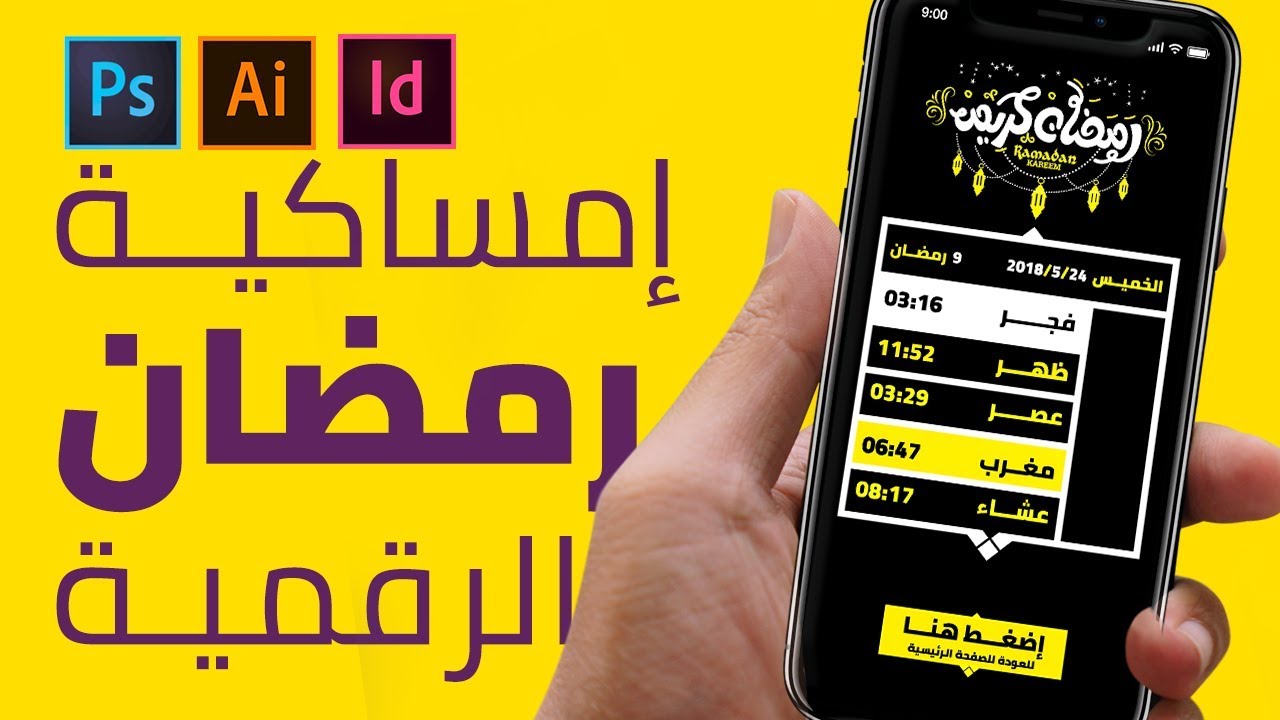 ورشة إمساكية رمضان الرقمية | مناسبة للجوال