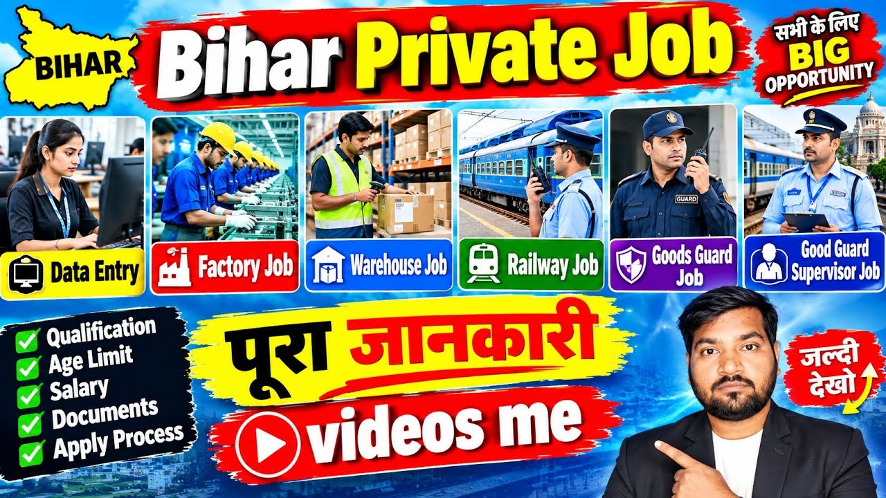 Bihar Private Job 2026 | Data Entry, Factory, Warehouse, Railway & Goods Guard Jobs | Full Details