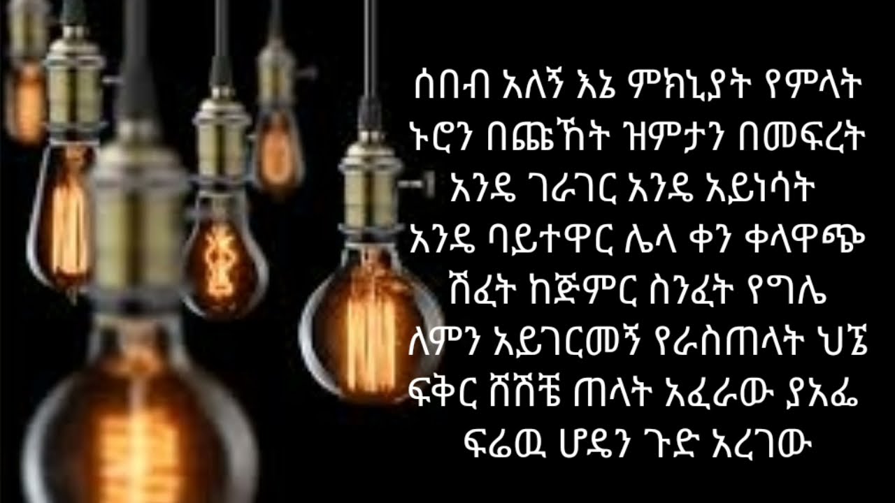 New Music 2021 Gangster Ethiopia ሰበብ አለኝ እኔ ሰበብ አለኝ ብዙ  lyrics