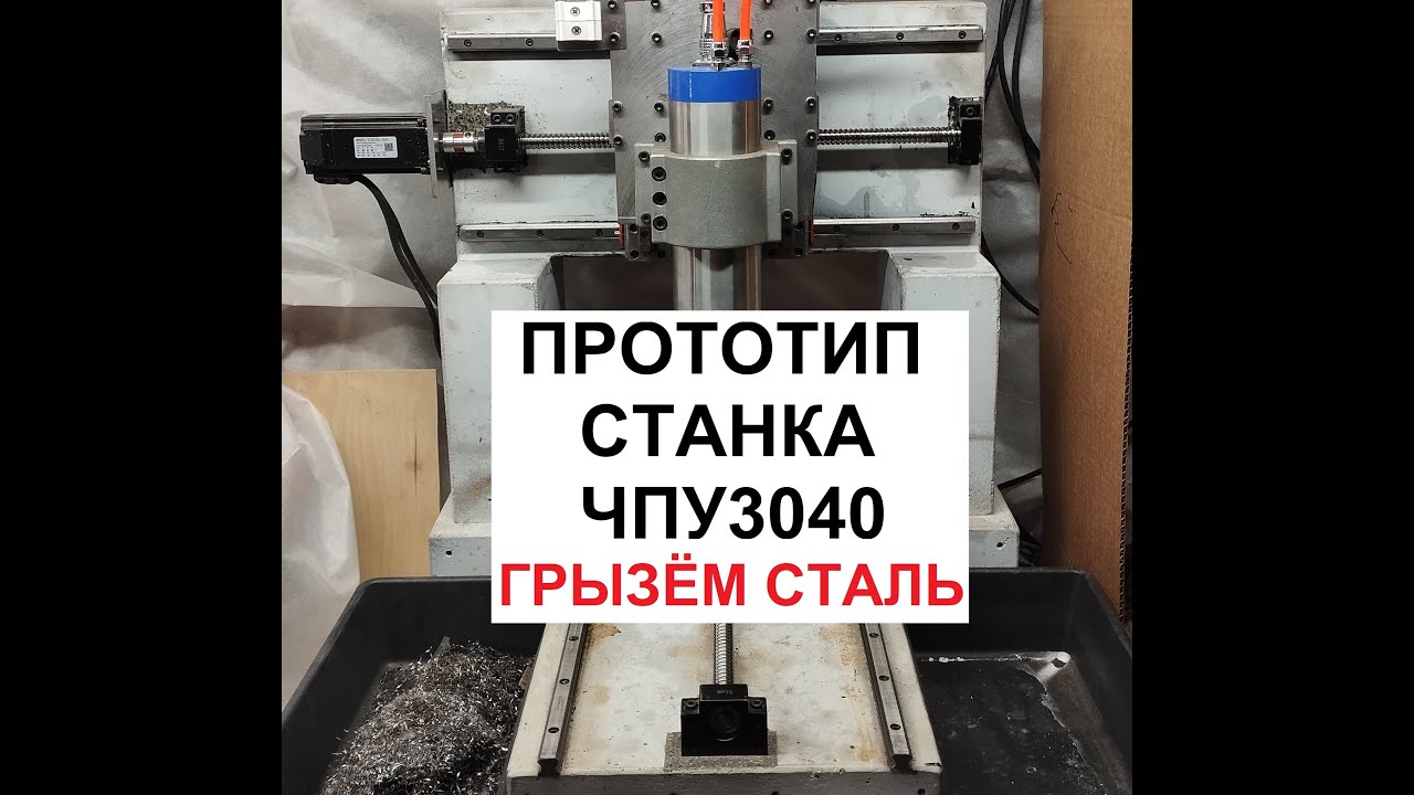 Прототип ЧПУ 3040 на бетонной станине грызёт сталь
