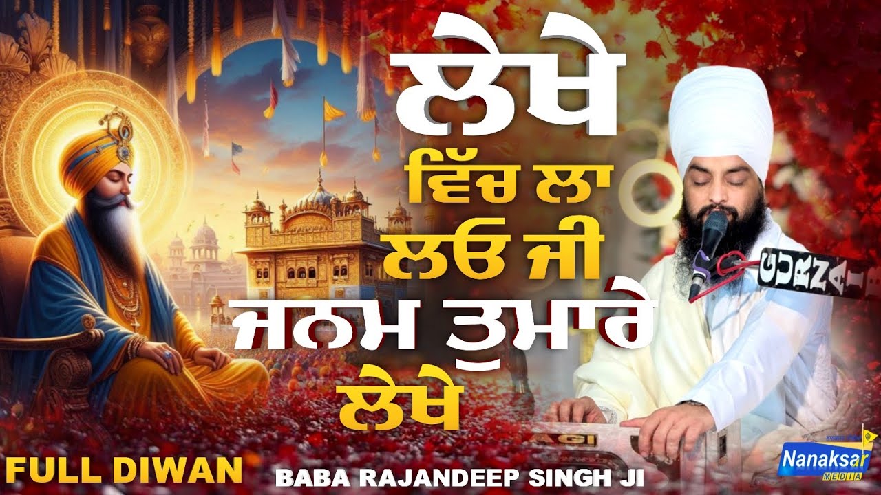ਲੇਖੇ ਵਿੱਚ ਲਾ ਲਓ ਜੀ ਜਨਮ ਤੁਮਾਰੇ ਲੇਖੇ | Baba Rajandeep Singh Ji Shri Anandpur Sahib Wale |