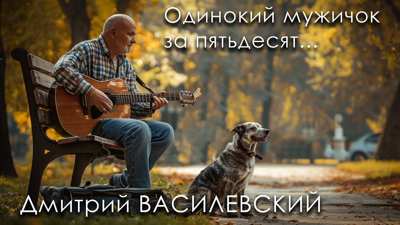 Одинокий мужичок за 50... - ДМИТРИЙ Василевский - СУПЕРХИТ ЦЕЛОГО ПОКОЛЕНИЯ! @romantika_shansona