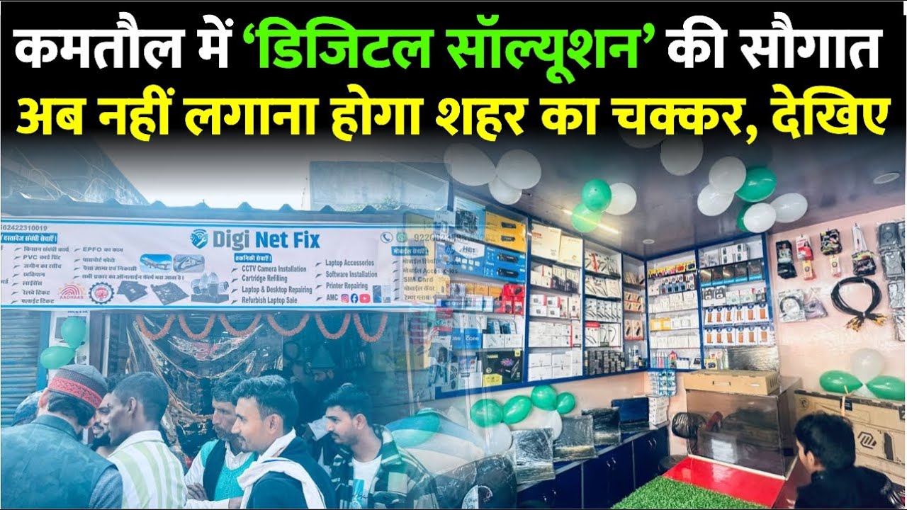 Darbhanga के सिंहवाड़ा में लोगों को मिली बड़ी सौगात । अब डिजिटल सॉल्यूशन के लिए नहीं भटकना पड़ेगा ।