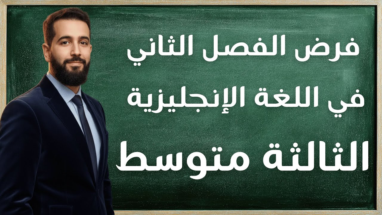 فرض اللغة الإنجليزية للسنة الثالثة متوسط للفصل الثاني مع الحل المفصل ومراجعة لأهم الدروس 3Ms
