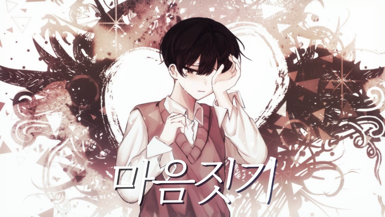 마음짓기 한국어 커버