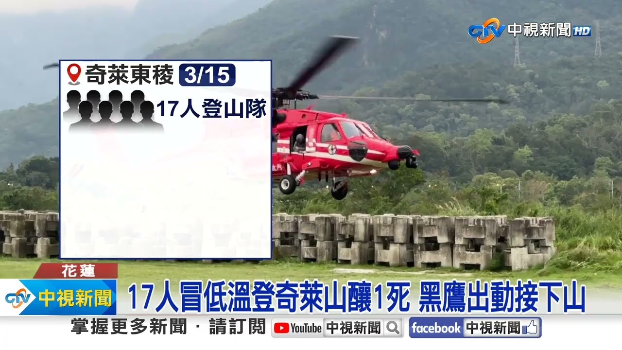 17人冒低溫登奇萊山釀1死 黑鷹出動接下山│中視新聞 20250320
