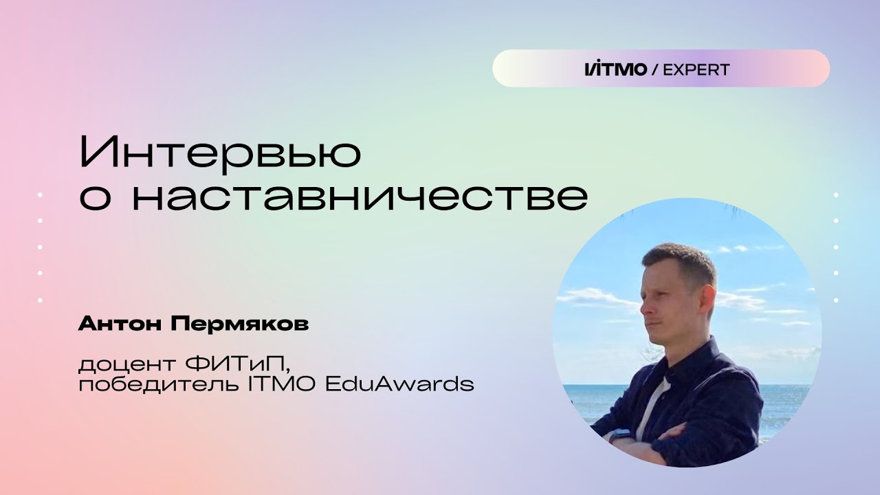 Интервью с Антоном Пермяковым
