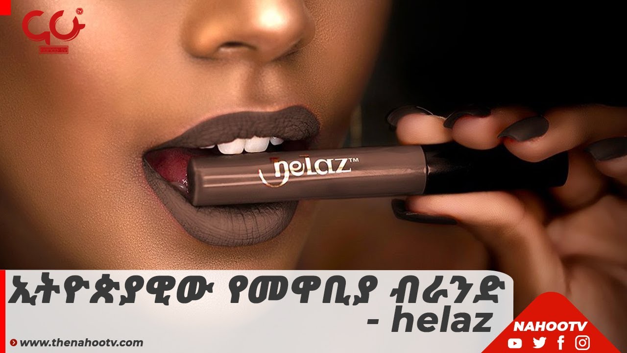 ኢትዮጵያዊው የመዋቢያ ብራንድ - Helaz | NahooTv