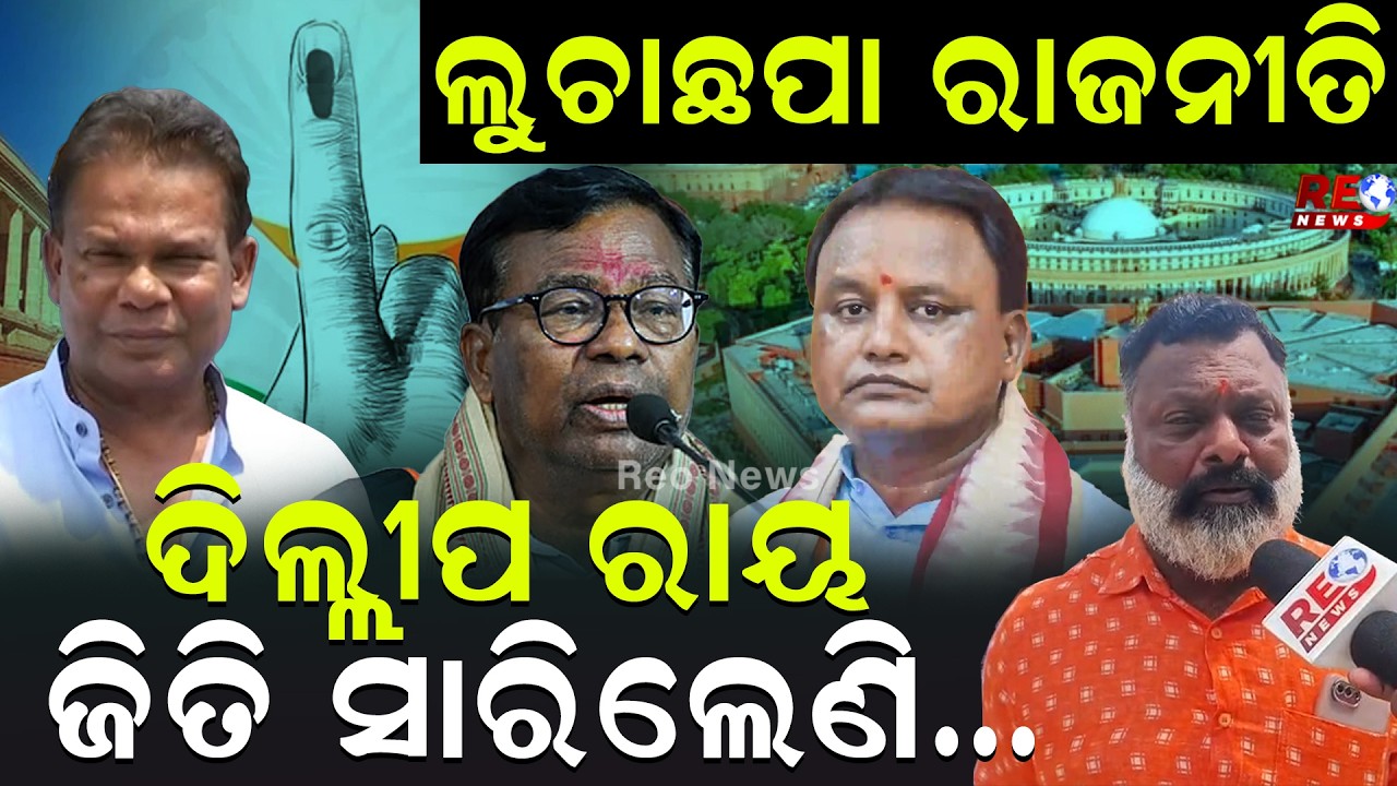 ବିଧାୟକଙ୍କୁ ଲୁଚାଇ ରାଜନୀତି କରୁଛି ବିଜେଡି-କଂଗ୍ରେସ ll BJD ll Congress ll MLA ll Rajyasabha Election